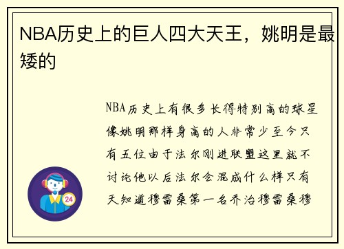 NBA历史上的巨人四大天王，姚明是最矮的