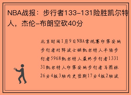 NBA战报：步行者133-131险胜凯尔特人，杰伦-布朗空砍40分