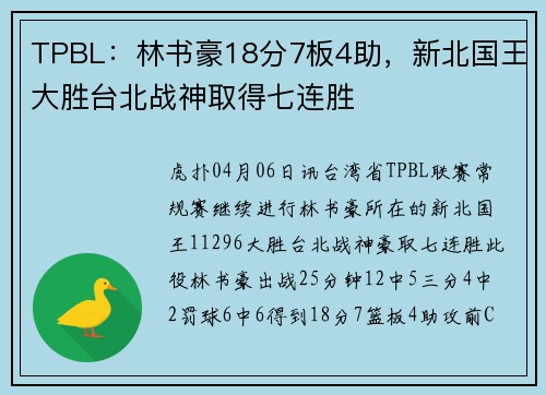 TPBL：林书豪18分7板4助，新北国王大胜台北战神取得七连胜