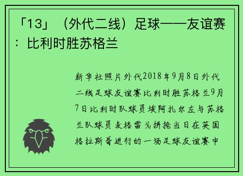 「13」（外代二线）足球——友谊赛：比利时胜苏格兰