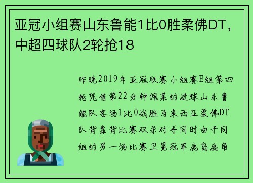 亚冠小组赛山东鲁能1比0胜柔佛DT，中超四球队2轮抢18