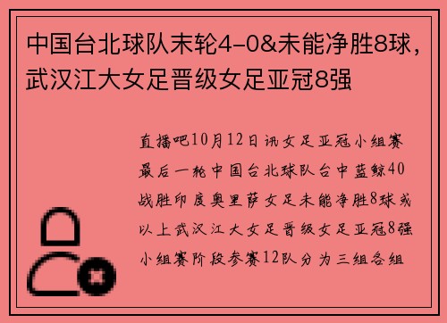 中国台北球队末轮4-0&未能净胜8球，武汉江大女足晋级女足亚冠8强