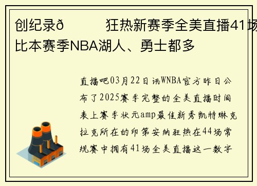 创纪录😎狂热新赛季全美直播41场！比本赛季NBA湖人、勇士都多