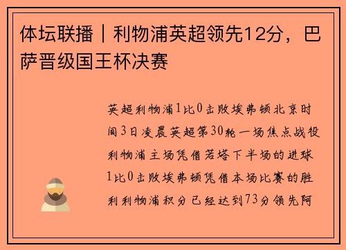 体坛联播｜利物浦英超领先12分，巴萨晋级国王杯决赛