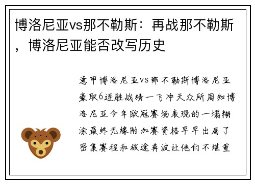 博洛尼亚vs那不勒斯：再战那不勒斯，博洛尼亚能否改写历史