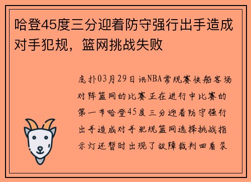 哈登45度三分迎着防守强行出手造成对手犯规，篮网挑战失败