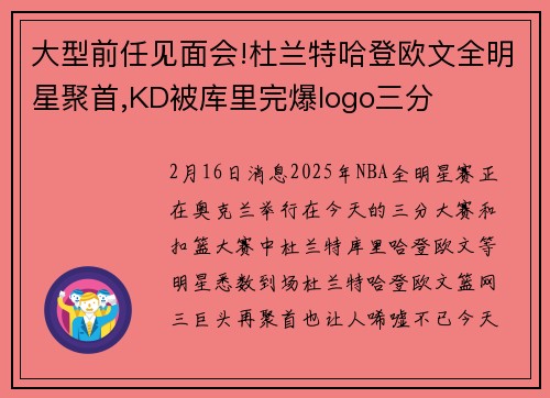 大型前任见面会!杜兰特哈登欧文全明星聚首,KD被库里完爆logo三分