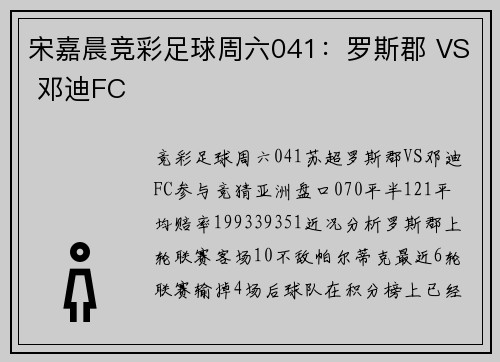 宋嘉晨竞彩足球周六041：罗斯郡 VS 邓迪FC