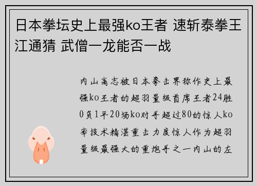 日本拳坛史上最强ko王者 速斩泰拳王江通猜 武僧一龙能否一战