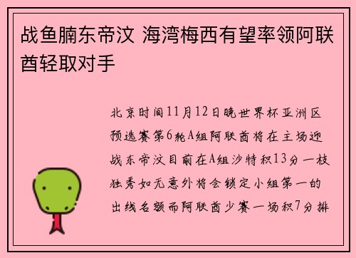 战鱼腩东帝汶 海湾梅西有望率领阿联酋轻取对手