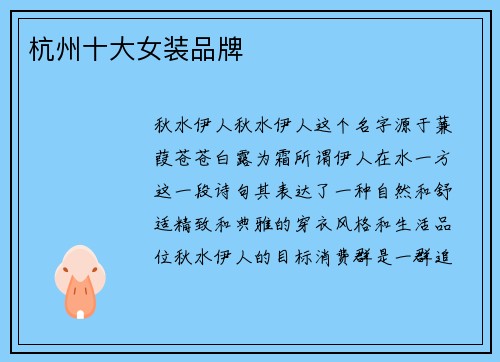 杭州十大女装品牌
