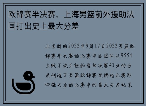 欧锦赛半决赛，上海男篮前外援助法国打出史上最大分差