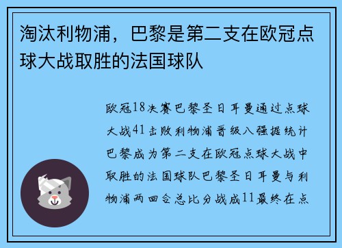 淘汰利物浦，巴黎是第二支在欧冠点球大战取胜的法国球队