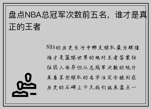 盘点NBA总冠军次数前五名，谁才是真正的王者