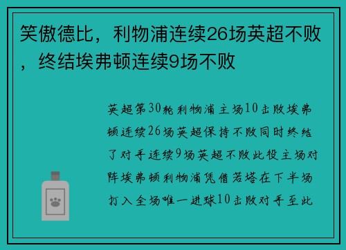 笑傲德比，利物浦连续26场英超不败，终结埃弗顿连续9场不败