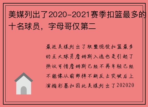 美媒列出了2020-2021赛季扣篮最多的十名球员，字母哥仅第二