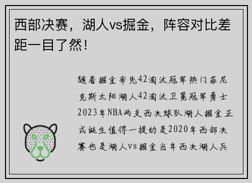 西部决赛，湖人vs掘金，阵容对比差距一目了然！
