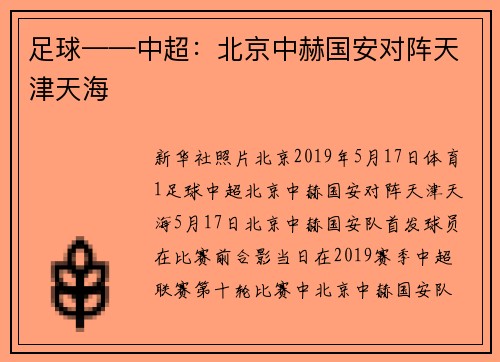 足球——中超：北京中赫国安对阵天津天海