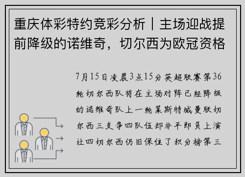 重庆体彩特约竞彩分析｜主场迎战提前降级的诺维奇，切尔西为欧冠资格不容有失