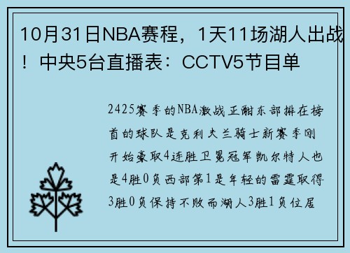 10月31日NBA赛程，1天11场湖人出战！中央5台直播表：CCTV5节目单