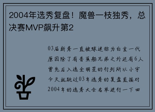 2004年选秀复盘！魔兽一枝独秀，总决赛MVP飙升第2