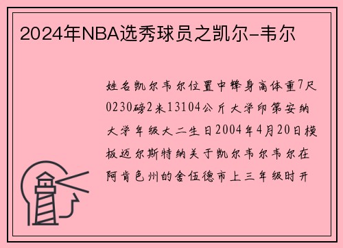 2024年NBA选秀球员之凯尔-韦尔