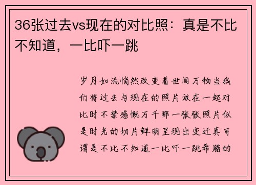36张过去vs现在的对比照：真是不比不知道，一比吓一跳