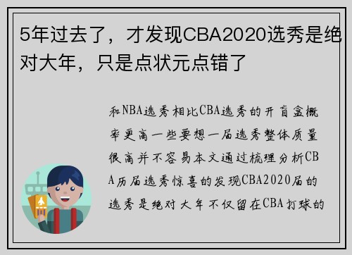 5年过去了，才发现CBA2020选秀是绝对大年，只是点状元点错了