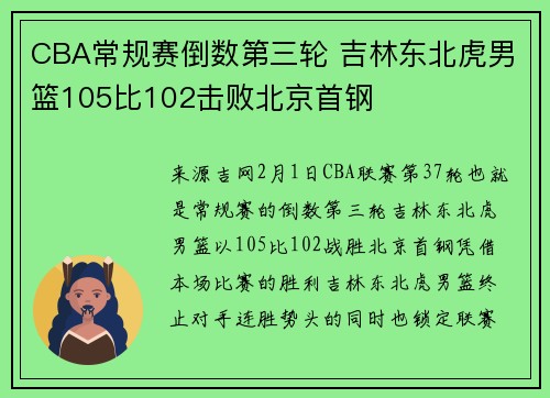 CBA常规赛倒数第三轮 吉林东北虎男篮105比102击败北京首钢