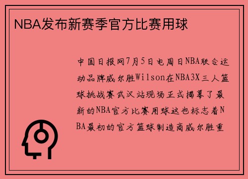 NBA发布新赛季官方比赛用球