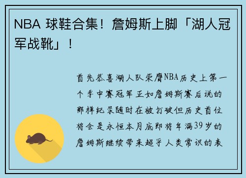 NBA 球鞋合集！詹姆斯上脚「湖人冠军战靴」！