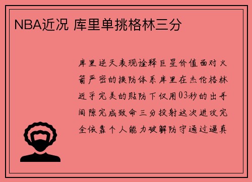 NBA近况 库里单挑格林三分