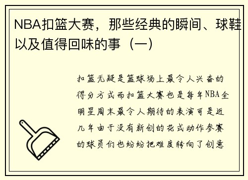 NBA扣篮大赛，那些经典的瞬间、球鞋以及值得回味的事（一）