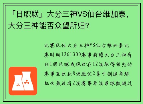 「日职联」大分三神VS仙台维加泰，大分三神能否众望所归？