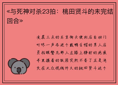 «与死神对杀23拍：桃田贤斗的未完结回合»