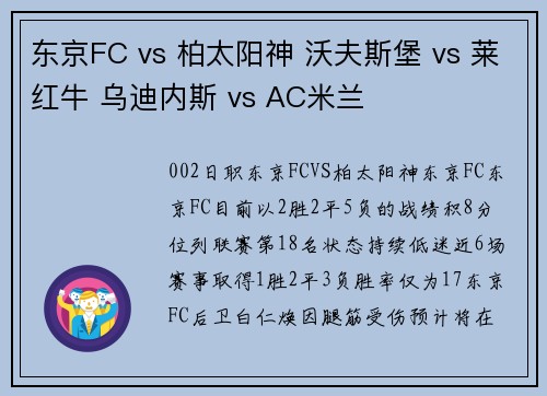 东京FC vs 柏太阳神 沃夫斯堡 vs 莱红牛 乌迪内斯 vs AC米兰
