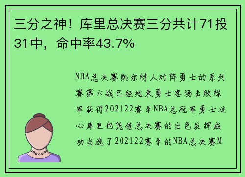 三分之神！库里总决赛三分共计71投31中，命中率43.7%