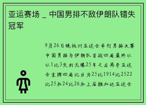 亚运赛场 _ 中国男排不敌伊朗队错失冠军