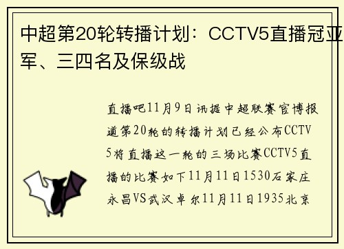 中超第20轮转播计划：CCTV5直播冠亚军、三四名及保级战