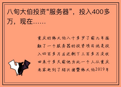 八旬大伯投资“服务器”，投入400多万，现在……