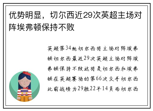 优势明显，切尔西近29次英超主场对阵埃弗顿保持不败