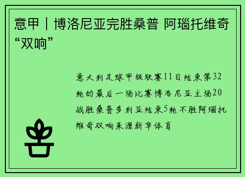 意甲｜博洛尼亚完胜桑普 阿瑙托维奇“双响”