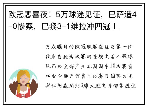 欧冠悲喜夜！5万球迷见证，巴萨造4-0惨案，巴黎3-1维拉冲四冠王