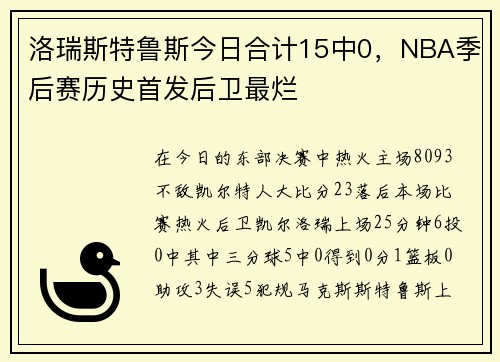 洛瑞斯特鲁斯今日合计15中0，NBA季后赛历史首发后卫最烂
