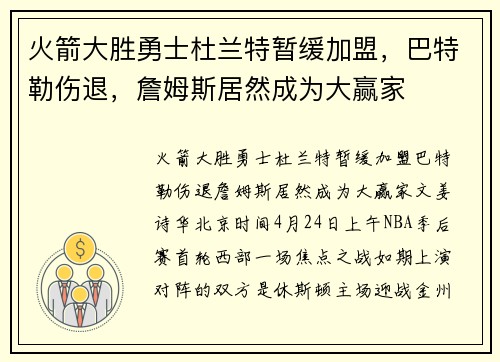 火箭大胜勇士杜兰特暂缓加盟，巴特勒伤退，詹姆斯居然成为大赢家
