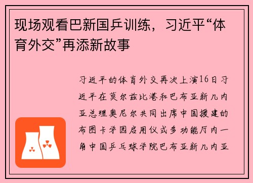 现场观看巴新国乒训练，习近平“体育外交”再添新故事