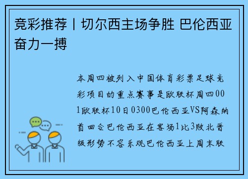 竞彩推荐丨切尔西主场争胜 巴伦西亚奋力一搏