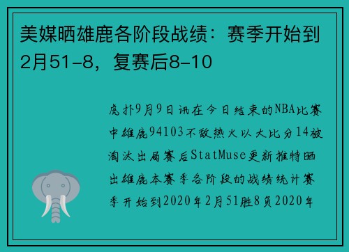 美媒晒雄鹿各阶段战绩：赛季开始到2月51-8，复赛后8-10