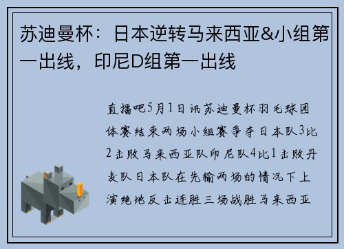 苏迪曼杯：日本逆转马来西亚&小组第一出线，印尼D组第一出线