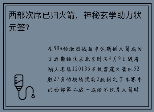 西部次席已归火箭，神秘玄学助力状元签？